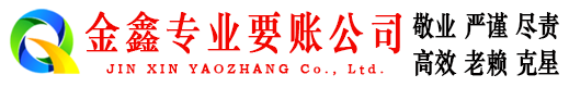 什邡金鑫追债公司
